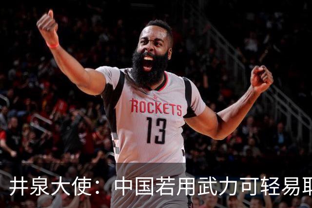 井泉大使：中国若用武力可轻易取胜！菲律宾炸锅：这是威胁，驱逐出境