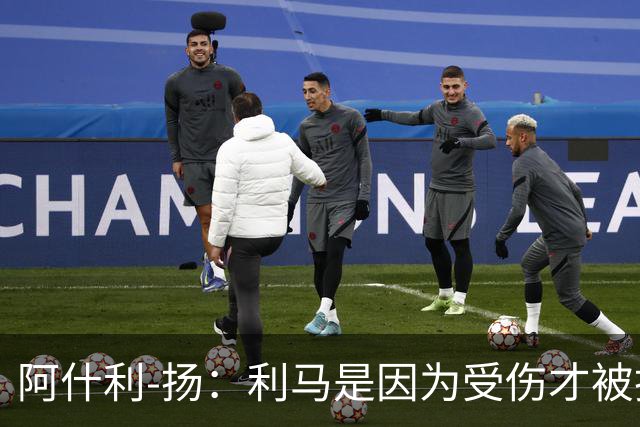 阿什利-扬：利马是因为受伤才被换下的吗？他真的受伤了吗