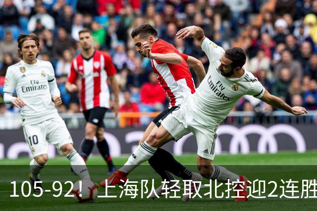 105-92！上海队轻取北控迎2连胜，张镇麟28分，廖三宁空砍34分